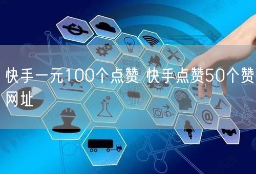 快手一元100个点赞 快手点赞50个赞网址