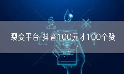 裂变平台 抖音100元才100个赞