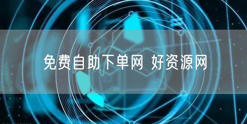 免费自助下单网 好资源网