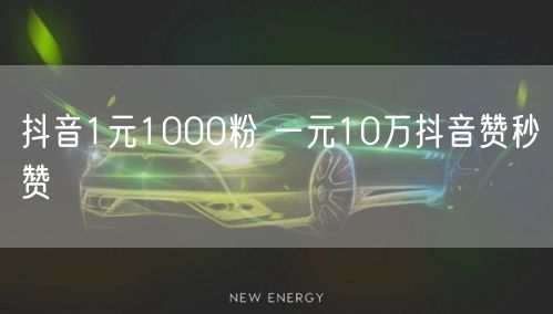抖音1元1000粉 一元10万抖音赞秒赞