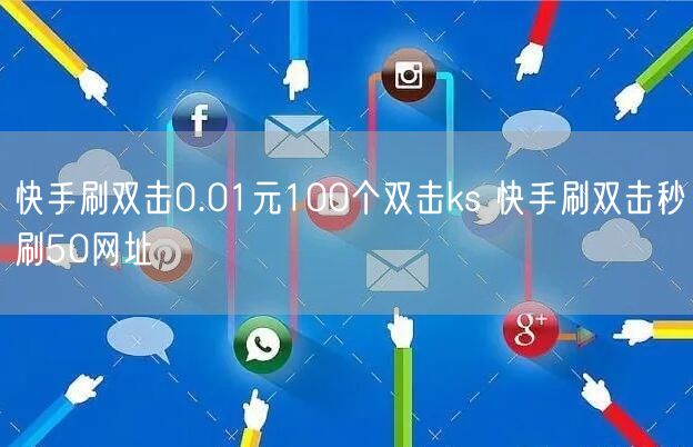 快手刷双击0.01元100个双击ks 快手刷双击秒刷50网址