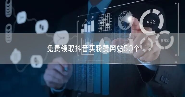 免费领取抖音买粉赞网站50个
