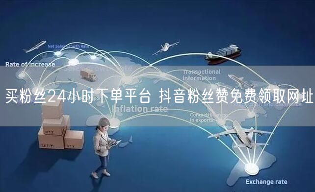 买粉丝24小时下单平台 抖音粉丝赞免费领取网址