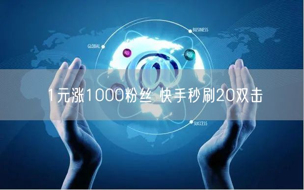 1元涨1000粉丝 快手秒刷20双击