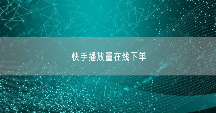 快手播放量在线下单