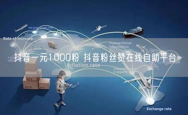 抖音一元1000粉 抖音粉丝赞在线自助平台