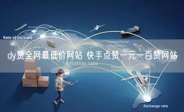 dy赞全网最低价网站 快手点赞一元一百赞网站