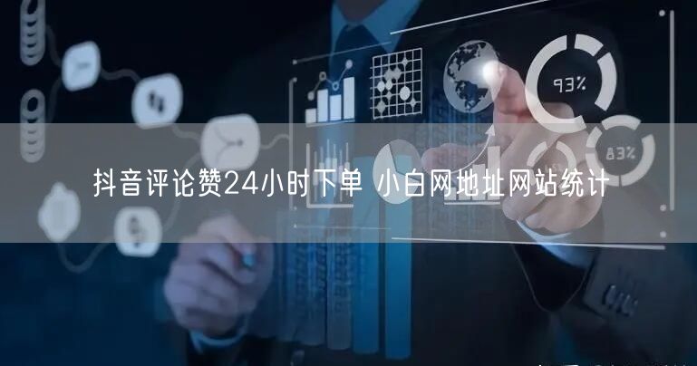 抖音评论赞24小时下单 小白网地址网站统计