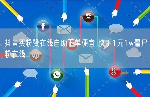 抖音买粉赞在线自助下单便宜 快手1元1w僵尸粉在线