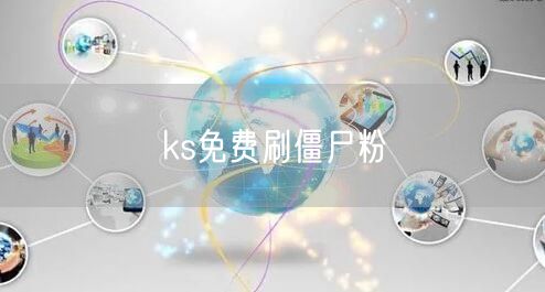 ks免费刷僵尸粉