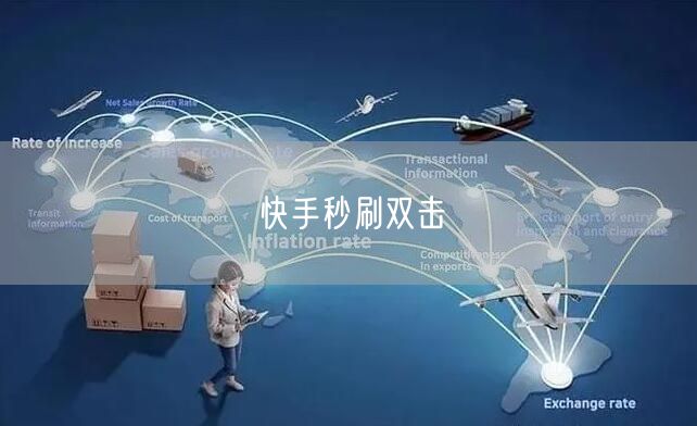 快手秒刷双击