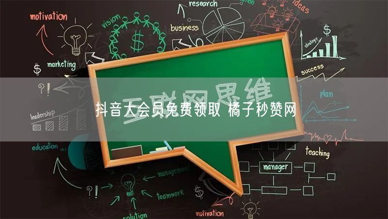 抖音大会员免费领取 橘子秒赞网